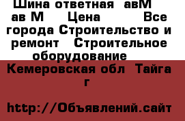 Шина ответная  авМ4 , ав2М4. › Цена ­ 100 - Все города Строительство и ремонт » Строительное оборудование   . Кемеровская обл.,Тайга г.